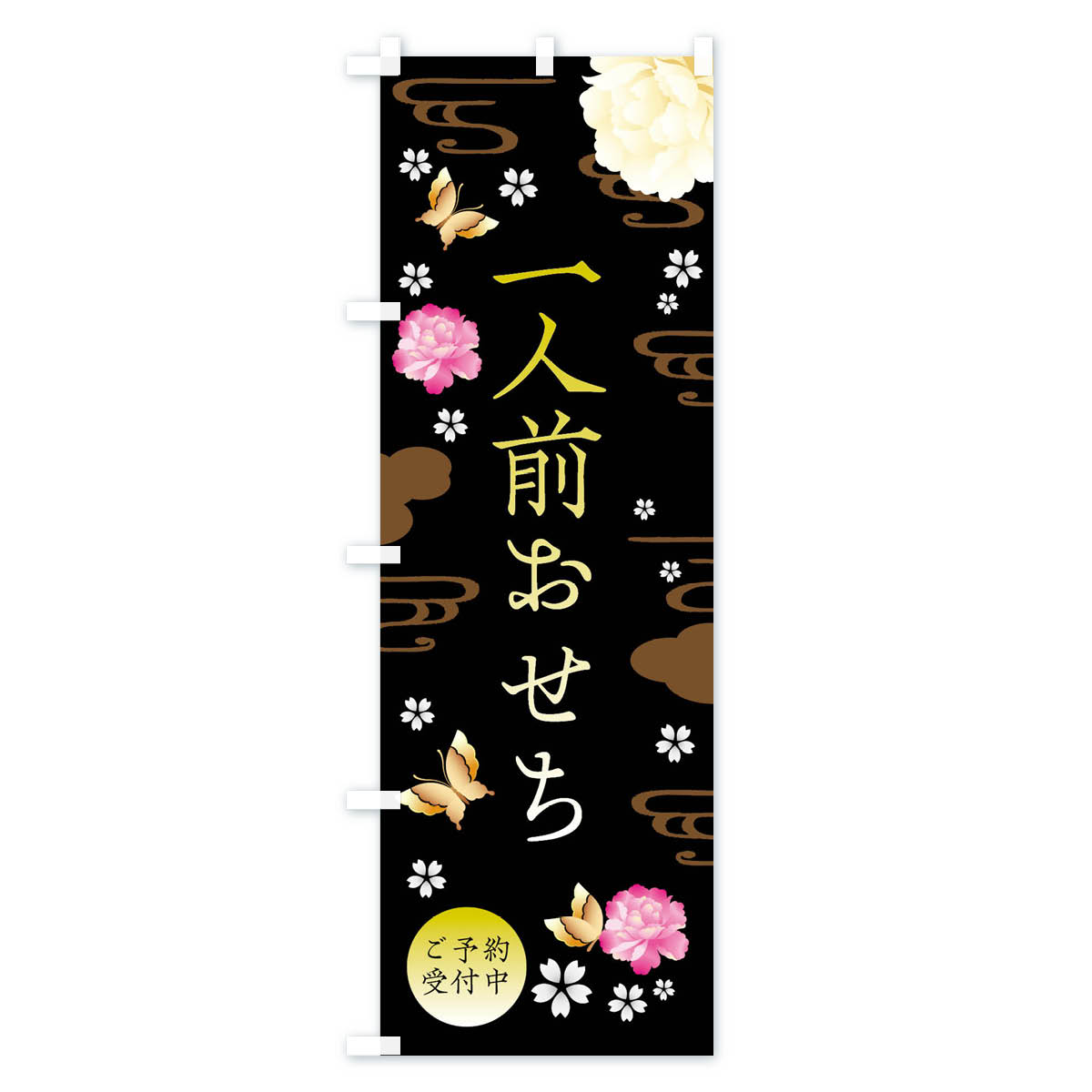 のぼり 横幕 一人前おせち・お正月・賀正 低価格に対して高品質とデザイン性で選ばれてます 各サイズや仕様にも対応