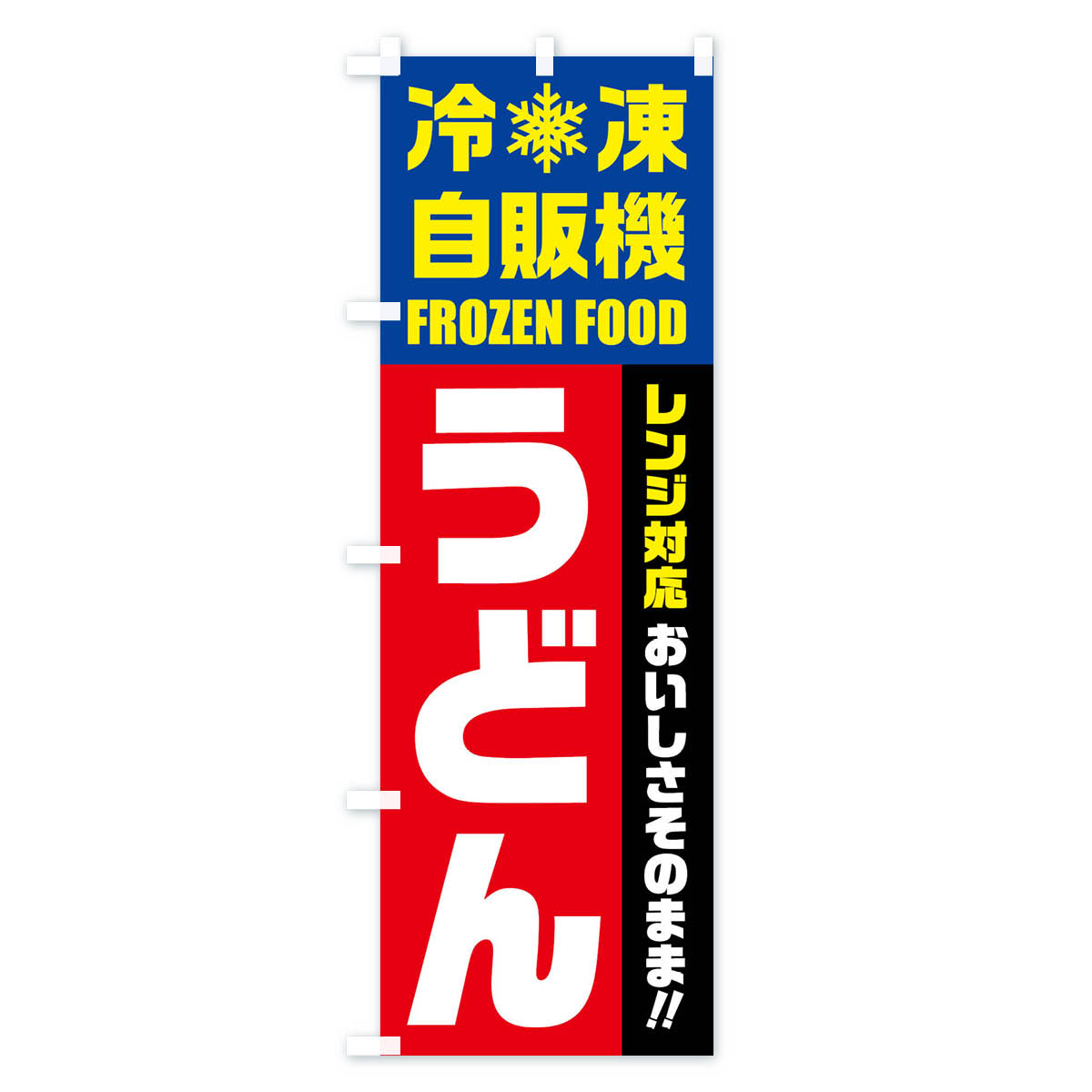 グッズプロの【ネコポス送料360】 のぼり旗 うどん・冷凍自販機・レンジ対応のぼり FYEP グッズプロ 【名入れできます+1017円】｜アングル3