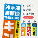 【ネコポス送料360】 のぼり旗 キンパ・冷凍自販機・レンジ対応のぼり FY0E 韓国料理 グッズプロ 【名入れできます+1017円】