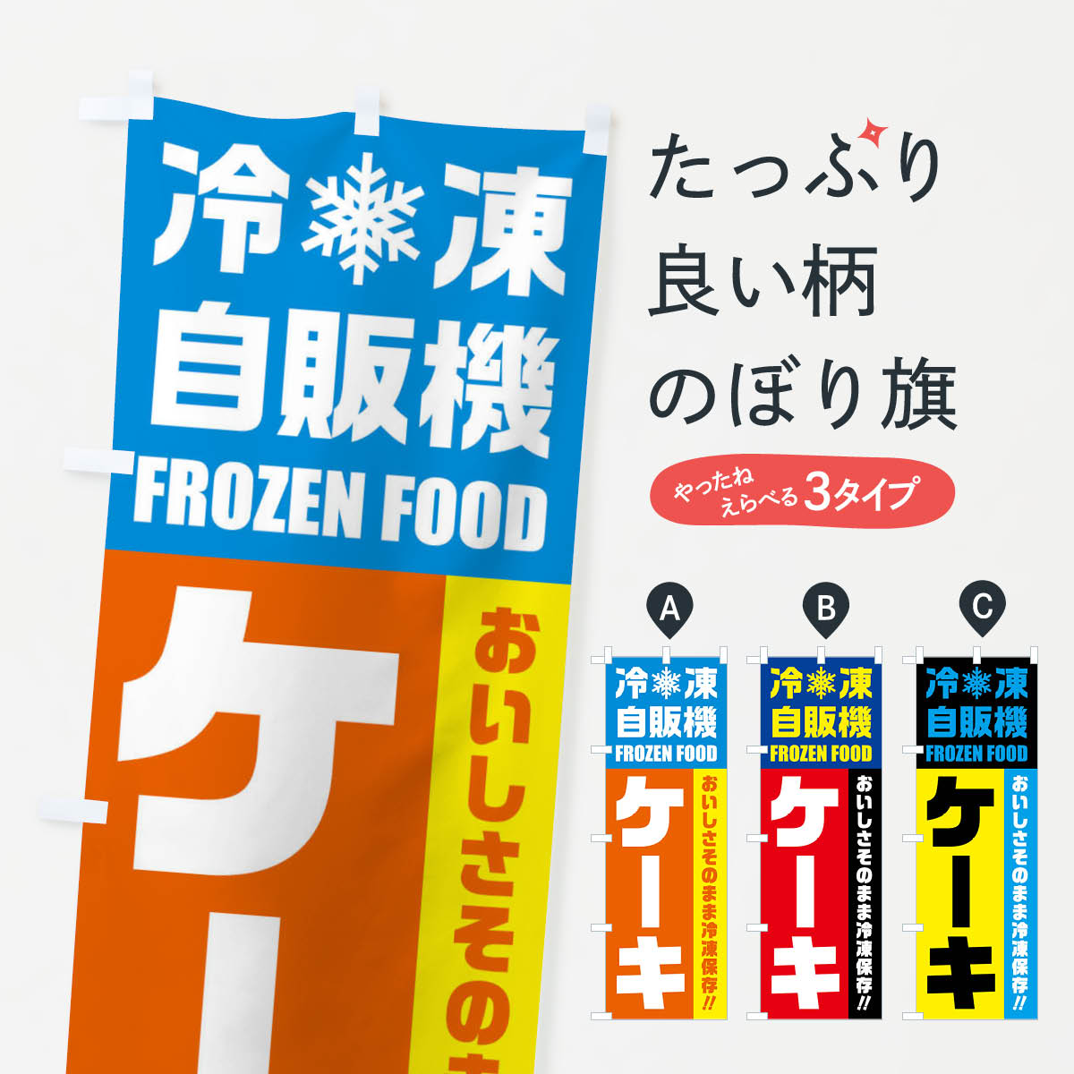 【ネコポス送料360】 のぼり旗 ケーキ・冷凍自販機のぼり FY0G グッズプロ