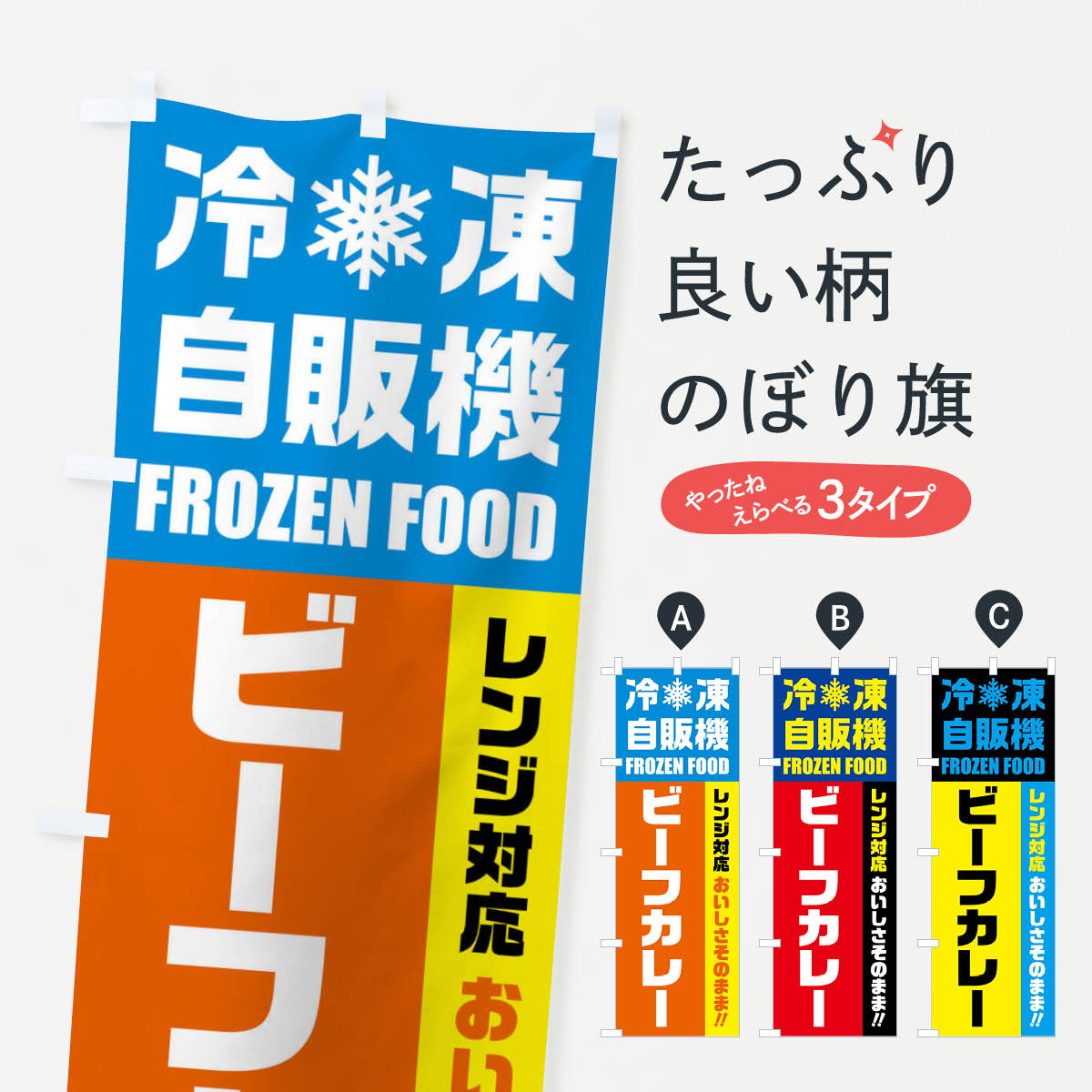 一枚一枚、職人の目で仕上げる美しいのぼり自社設備で丁寧に印刷・仕上げ。生地の目を生かした高精細プリントで、色の深みと艶やかさにこだわりました。たった1枚で店頭の空気が変わる風にはためくたび、色が“動く”。視線を集め、用件を伝え、写真にも残る。のぼり旗は手軽で扱いやすく、多くのお店で活用されています。並べるだけで統一感カラーを交互に、もしくは同色で揃えるだけでお店のトーンが整います。季節・業種ごとの入れ替えも簡単。 店舗外観の印象がガラリと変わります交互に並べて華やか、統一感UP風にはためくたびに目を引く、高発色プリント。店頭の印象づくりに最適で、入店率アップが期待できます。使う場所に“ぴったり”合わせるチチ位置・サイズ変更に対応。のぼり／横幕のセット展開もOK。店前・イベント会場・屋内外、用途に合わせて最適化します。名入れ・ロゴ入れ店舗名やロゴを入れて“自分だけののぼり”に。認知向上や予約促進に役立ちます。デザイン依頼経験豊富なデザイナーが、目的に沿って最適なデザインをご提案。メモや手描き原稿からでもOK。入稿形式いろいろ入稿のぼりは Illustrator / Photoshop / Affinity / Canva に対応。テンプレートを入手多彩なオプションチチ位置・棒袋縫い・補強縫製・フリルなど、仕様を自由に選べます。仕様・加工の詳細約88％が「また利用したい」発色のきれいさ・使いやすさで高評価。アンケートでは88.1％のお客様が再利用意向と回答。※ 当社継続アンケート（Googleフォーム／回答59件）の結果です。環境配慮のインクを採用スイスのエコテックス&reg;『ECO PASSPORT』認証インクを使用。安心と品質、そして持続可能性を両立しています。似ている他のデザインスペック印刷フルカラーダイレクト印刷重量約80g素材のぼり生地：ポンジ（テトロンポンジ）[おすすめ]丈夫で高級感のあるトロピカル生地に変更可能（裏抜け減）チチポールを通す輪。チチの色変更も可能対応ポール例：最大全長3m、直径2.2cm／2.5cmポール・注水台は別売り：スタートセット包装個別包装（PE袋）／包装時：約20×25cm横幕に変更決済時の備考欄に「横幕の画像確認希望」とご記入ください縫製四辺ヒートカット仕上げ。四辺補強縫製・棒袋縫いに対応 防炎加工＋2営業日。防炎加工・商標保護されているデザインは、権利者の許可がある場合のみ使用できます。・誤解を招く表記（例：AED非設置なのに表示など）は使用できません。・屋外向け薄手生地。寿命目安：約3?6ヶ月（使用環境により変動）。・荒天時は屋内退避で長持ち。濡れたまま放置は色ムラ・色移りの原因。・約3ヶ月ごとのデザイン更新がおすすめ。・洗濯・アイロンは可能ですが、色落ち等にご注意ください（自己責任）。場所に合わせてサイズを選べますサイズの選び方お届けの目安