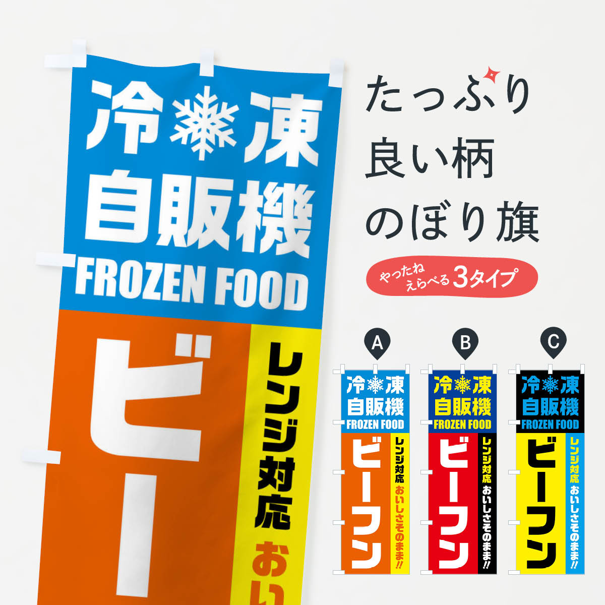 【ネコポス送料360】 のぼり旗 ビーフン・冷凍自販機・レンジ対応のぼり FYTK 中華料理 グッズプロ