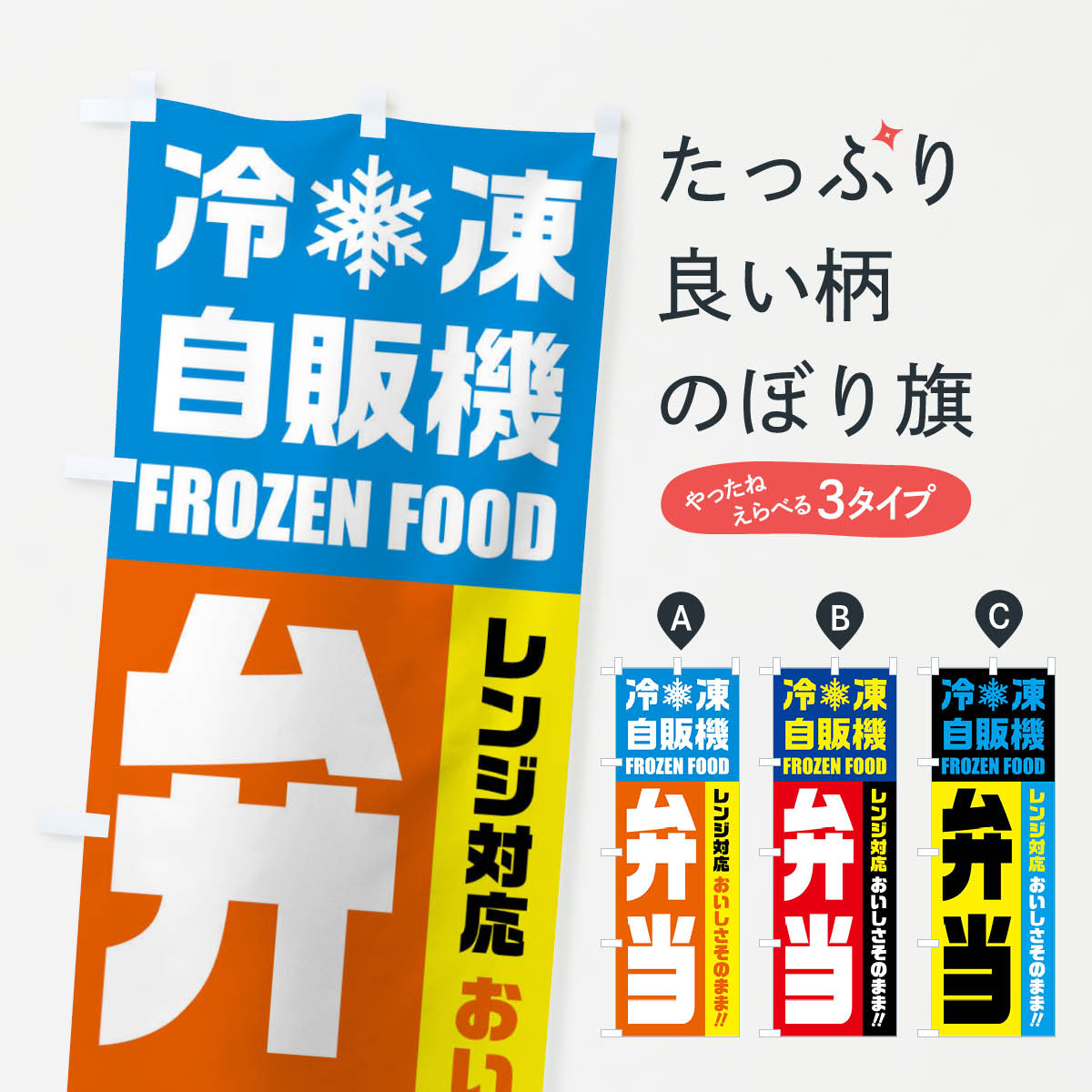【ネコポス送料360】 のぼり旗 弁当・冷凍自販機・レンジ対応のぼり FYT5 お弁当 グッズプロ 【名入れできます+1017円】