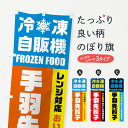 【ネコポス送料360】 のぼり旗 手羽先餃子・冷凍自販機・レンジ対応のぼり FYTW 餃子・ギョーザ グッズプロ 【名入れできます+1017円】