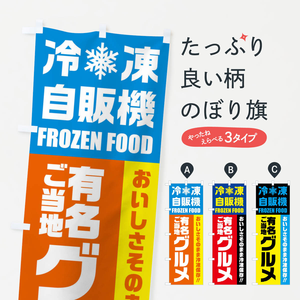 【ネコポス送料360】 のぼり旗 有名ご当地グルメ・冷凍自販機のぼり FYT8 ご当地・B級グルメ グッズプ..