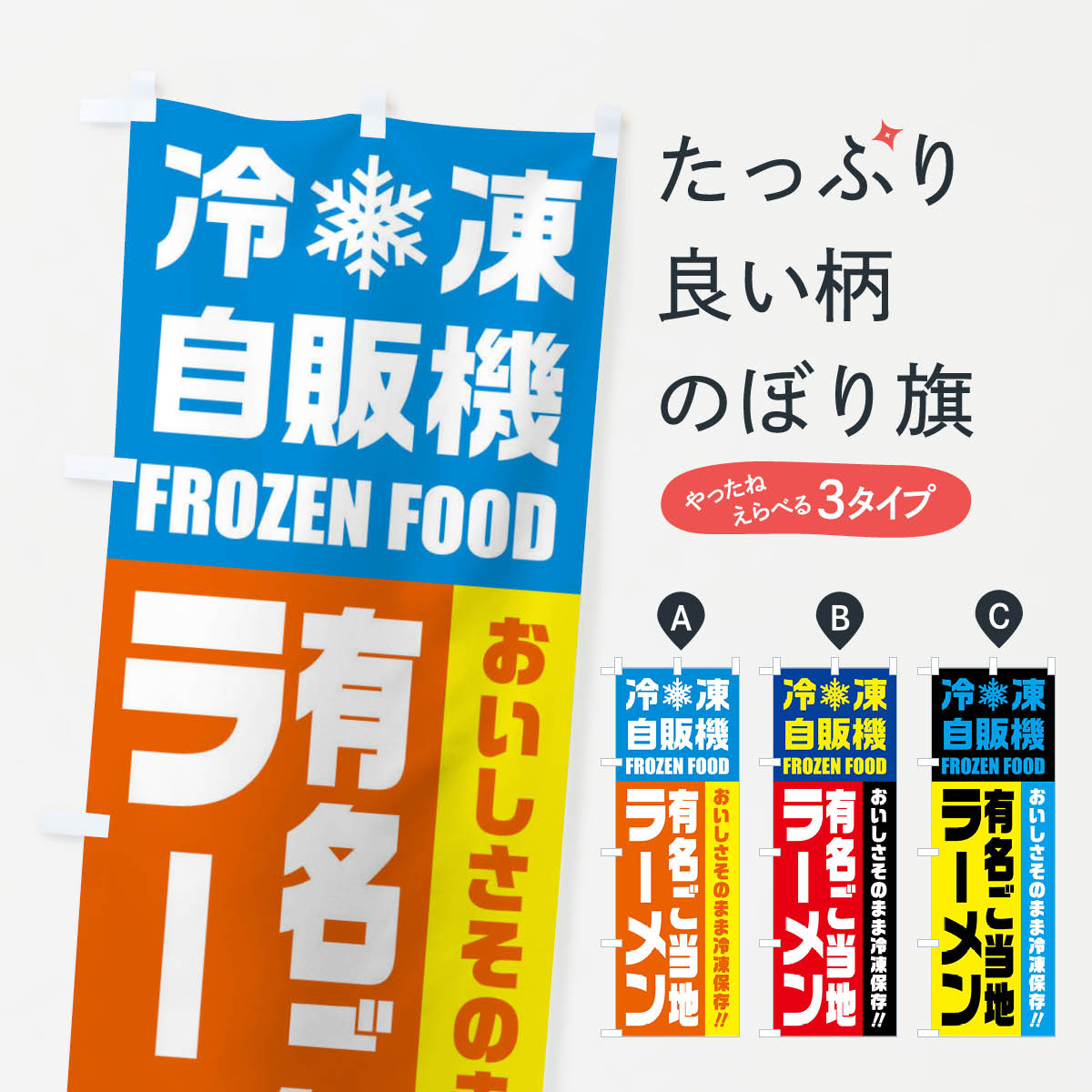 【ネコポス送料360】 のぼり旗 有名ご当地ラーメン・冷凍自販機のぼり FYT9 ご当地・B級グルメ グッズプロ