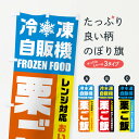 【ネコポス送料360】 のぼり旗 栗ご飯・冷凍自販機・レンジ対応のぼり FYTR ご飯物 グッズプロ 【名入れできます+1017円】