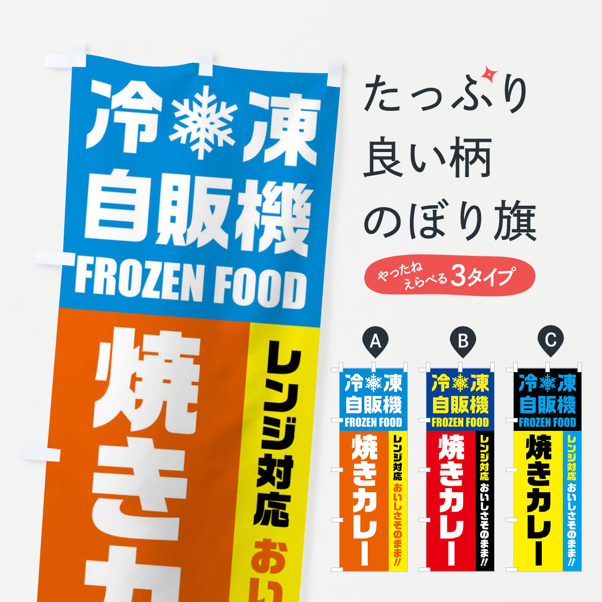 樂天商城 - 【ネコポス送料360】 のぼり旗 焼きカレー・冷凍自販機・レンジ対応のぼり FYY0 カレーライス グッズプロ