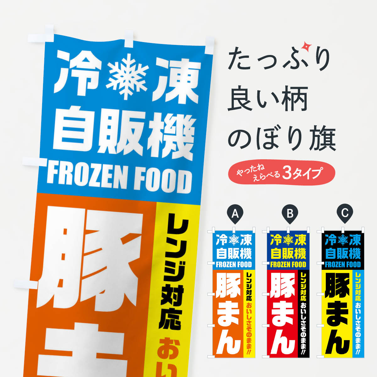 一枚一枚、職人の目で仕上げる美しいのぼり自社設備で丁寧に印刷・仕上げ。生地の目を生かした高精細プリントで、色の深みと艶やかさにこだわりました。たった1枚で店頭の空気が変わる風にはためくたび、色が“動く”。視線を集め、用件を伝え、写真にも残る。のぼり旗は手軽で扱いやすく、多くのお店で活用されています。並べるだけで統一感カラーを交互に、もしくは同色で揃えるだけでお店のトーンが整います。季節・業種ごとの入れ替えも簡単。 店舗外観の印象がガラリと変わります交互に並べて華やか、統一感UP風にはためくたびに目を引く、高発色プリント。店頭の印象づくりに最適で、入店率アップが期待できます。使う場所に“ぴったり”合わせるチチ位置・サイズ変更に対応。のぼり／横幕のセット展開もOK。店前・イベント会場・屋内外、用途に合わせて最適化します。名入れ・ロゴ入れ店舗名やロゴを入れて“自分だけののぼり”に。認知向上や予約促進に役立ちます。デザイン依頼経験豊富なデザイナーが、目的に沿って最適なデザインをご提案。メモや手描き原稿からでもOK。入稿形式いろいろ入稿のぼりは Illustrator / Photoshop / Affinity / Canva に対応。テンプレートを入手多彩なオプションチチ位置・棒袋縫い・補強縫製・フリルなど、仕様を自由に選べます。仕様・加工の詳細約88％が「また利用したい」発色のきれいさ・使いやすさで高評価。アンケートでは88.1％のお客様が再利用意向と回答。※ 当社継続アンケート（Googleフォーム／回答59件）の結果です。環境配慮のインクを採用スイスのエコテックス&reg;『ECO PASSPORT』認証インクを使用。安心と品質、そして持続可能性を両立しています。似ている他のデザインスペック印刷フルカラーダイレクト印刷重量約80g素材のぼり生地：ポンジ（テトロンポンジ）[おすすめ]丈夫で高級感のあるトロピカル生地に変更可能（裏抜け減）チチポールを通す輪。チチの色変更も可能対応ポール例：最大全長3m、直径2.2cm／2.5cmポール・注水台は別売り：スタートセット包装個別包装（PE袋）／包装時：約20×25cm横幕に変更決済時の備考欄に「横幕の画像確認希望」とご記入ください縫製四辺ヒートカット仕上げ。四辺補強縫製・棒袋縫いに対応 防炎加工＋2営業日。防炎加工・商標保護されているデザインは、権利者の許可がある場合のみ使用できます。・誤解を招く表記（例：AED非設置なのに表示など）は使用できません。・屋外向け薄手生地。寿命目安：約3?6ヶ月（使用環境により変動）。・荒天時は屋内退避で長持ち。濡れたまま放置は色ムラ・色移りの原因。・約3ヶ月ごとのデザイン更新がおすすめ。・洗濯・アイロンは可能ですが、色落ち等にご注意ください（自己責任）。場所に合わせてサイズを選べますサイズの選び方お届けの目安