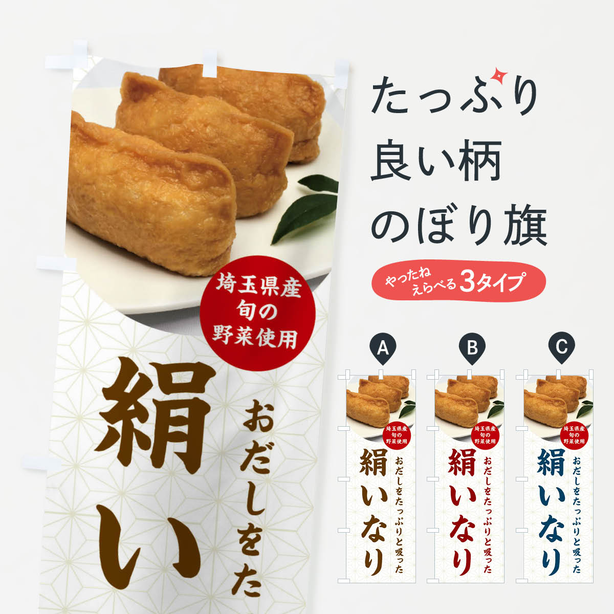 乐天商城 - 【ネコポス送料360】 のぼり旗 絹いなり・いなり寿司のぼり FYYC グッズプロ