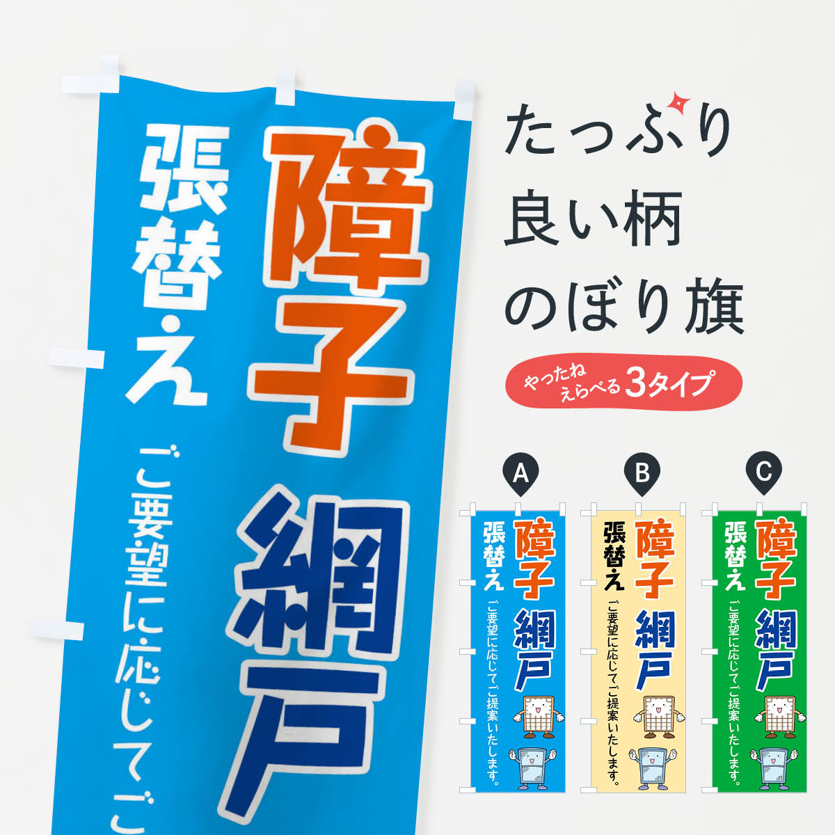 【ネコポス送料360】 のぼり旗 障子・網戸のぼり FYY9 襖・障子・網戸 グッズプロ 【名入れできます+1017円】