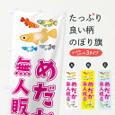 【ネコポス送料360】 のぼり旗 めだか無人販売のぼり FY7F グッズプロ 【名入れできます】