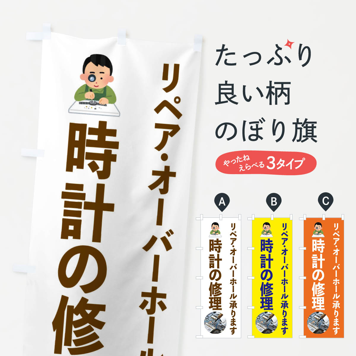 【ネコポス送料360】 のぼり旗 時計の修理・リペア・オーバーホールのぼり FY7A 時計修理 グッズプロ