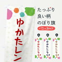 【ネコポス送料360】 のぼり旗 ゆかたレンタル・和装のぼり FY7W 浴衣 グッズプロ