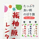 【ネコポス送料360】 のぼり旗 振袖・販売・レンタル・和装のぼり FY7L 着物レンタル グッズプロ 【名入れできます+1017円】