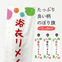 【ネコポス送料360】 のぼり旗 浴衣リメイク・和装のぼり FY79 グッズプロ