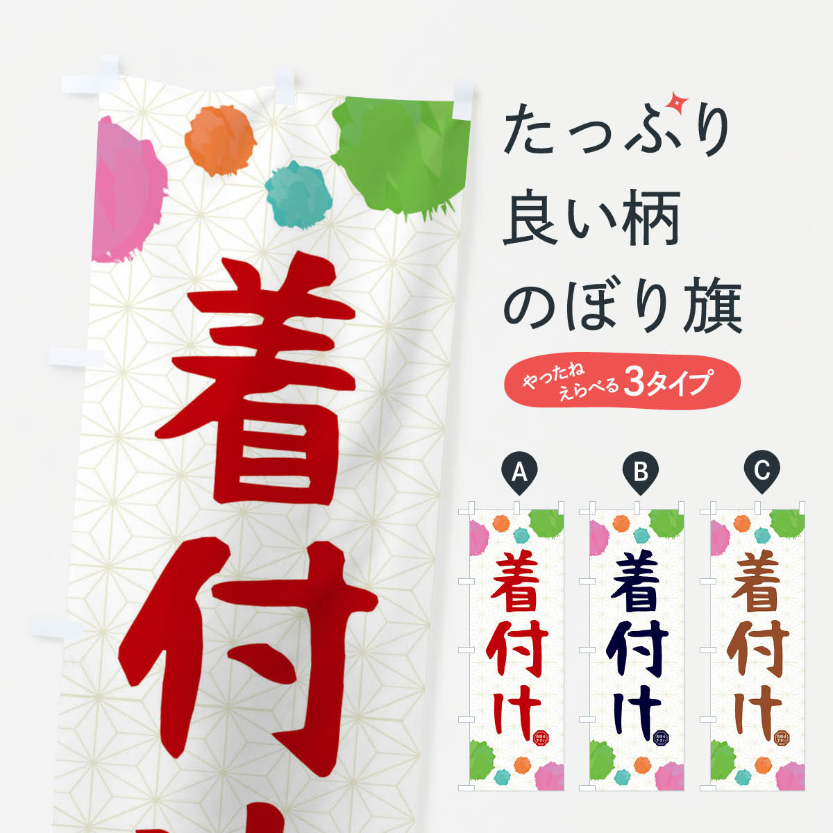 一枚一枚、職人の目で仕上げる美しいのぼり自社設備で丁寧に印刷・仕上げ。生地の目を生かした高精細プリントで、色の深みと艶やかさにこだわりました。たった1枚で店頭の空気が変わる風にはためくたび、色が“動く”。視線を集め、用件を伝え、写真にも残る。のぼり旗は手軽で扱いやすく、多くのお店で活用されています。並べるだけで統一感カラーを交互に、もしくは同色で揃えるだけでお店のトーンが整います。季節・業種ごとの入れ替えも簡単。 店舗外観の印象がガラリと変わります交互に並べて華やか、統一感UP風にはためくたびに目を引く、高発色プリント。店頭の印象づくりに最適で、入店率アップが期待できます。使う場所に“ぴったり”合わせるチチ位置・サイズ変更に対応。のぼり／横幕のセット展開もOK。店前・イベント会場・屋内外、用途に合わせて最適化します。名入れ・ロゴ入れ店舗名やロゴを入れて“自分だけののぼり”に。認知向上や予約促進に役立ちます。デザイン依頼経験豊富なデザイナーが、目的に沿って最適なデザインをご提案。メモや手描き原稿からでもOK。入稿形式いろいろ入稿のぼりは Illustrator / Photoshop / Affinity / Canva に対応。テンプレートを入手多彩なオプションチチ位置・棒袋縫い・補強縫製・フリルなど、仕様を自由に選べます。仕様・加工の詳細約88％が「また利用したい」発色のきれいさ・使いやすさで高評価。アンケートでは88.1％のお客様が再利用意向と回答。※ 当社継続アンケート（Googleフォーム／回答59件）の結果です。環境配慮のインクを採用スイスのエコテックス&reg;『ECO PASSPORT』認証インクを使用。安心と品質、そして持続可能性を両立しています。似ている他のデザインスペック印刷フルカラーダイレクト印刷重量約80g素材のぼり生地：ポンジ（テトロンポンジ）[おすすめ]丈夫で高級感のあるトロピカル生地に変更可能（裏抜け減）チチポールを通す輪。チチの色変更も可能対応ポール例：最大全長3m、直径2.2cm／2.5cmポール・注水台は別売り：スタートセット包装個別包装（PE袋）／包装時：約20×25cm横幕に変更決済時の備考欄に「横幕の画像確認希望」とご記入ください縫製四辺ヒートカット仕上げ。四辺補強縫製・棒袋縫いに対応 防炎加工＋2営業日。防炎加工・商標保護されているデザインは、権利者の許可がある場合のみ使用できます。・誤解を招く表記（例：AED非設置なのに表示など）は使用できません。・屋外向け薄手生地。寿命目安：約3?6ヶ月（使用環境により変動）。・荒天時は屋内退避で長持ち。濡れたまま放置は色ムラ・色移りの原因。・約3ヶ月ごとのデザイン更新がおすすめ。・洗濯・アイロンは可能ですが、色落ち等にご注意ください（自己責任）。場所に合わせてサイズを選べますサイズの選び方お届けの目安