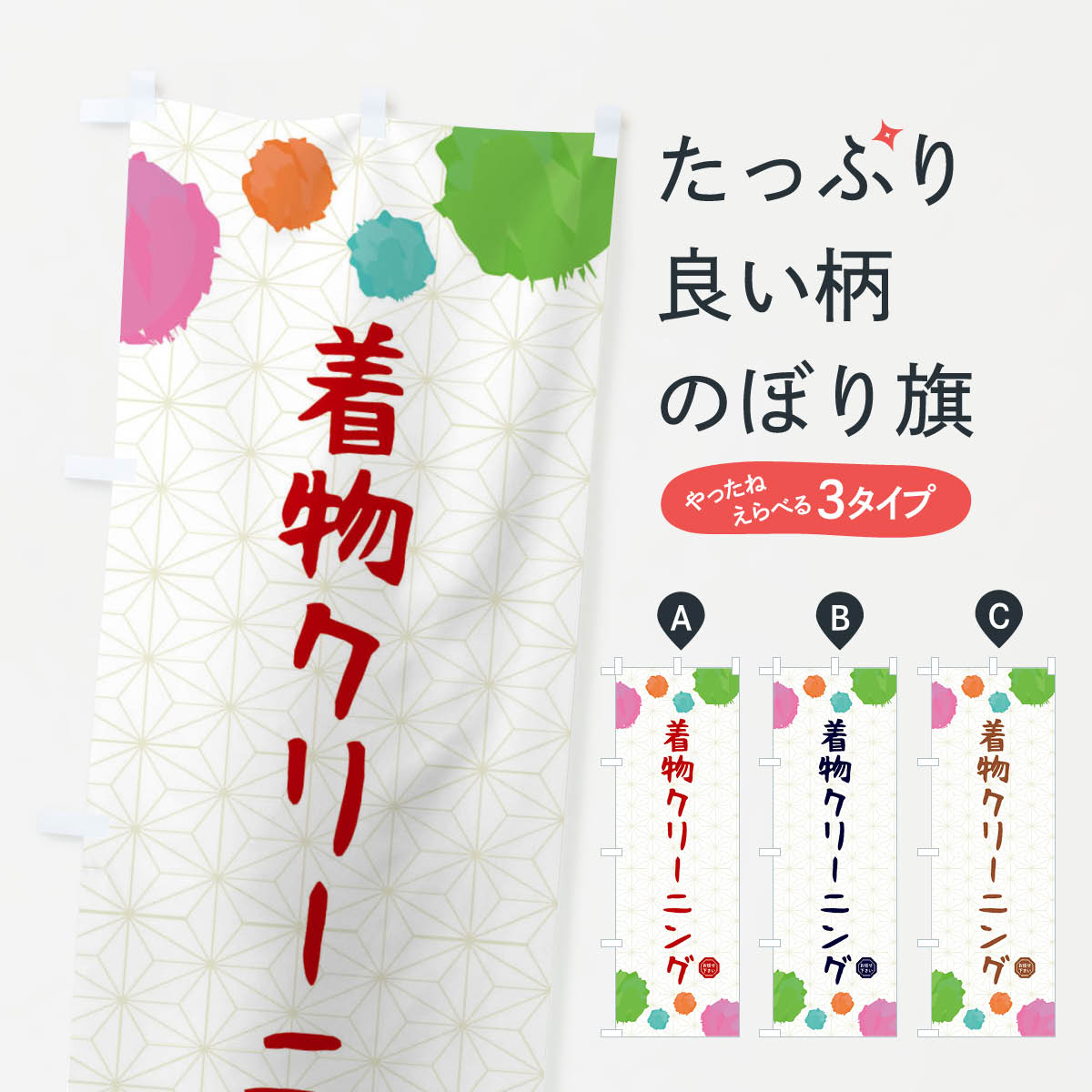 【ネコポス送料360】 のぼり旗 着物クリーニング・和装のぼり FY7S クリーニング店 グッズプロ 【名入れできます+1017円】