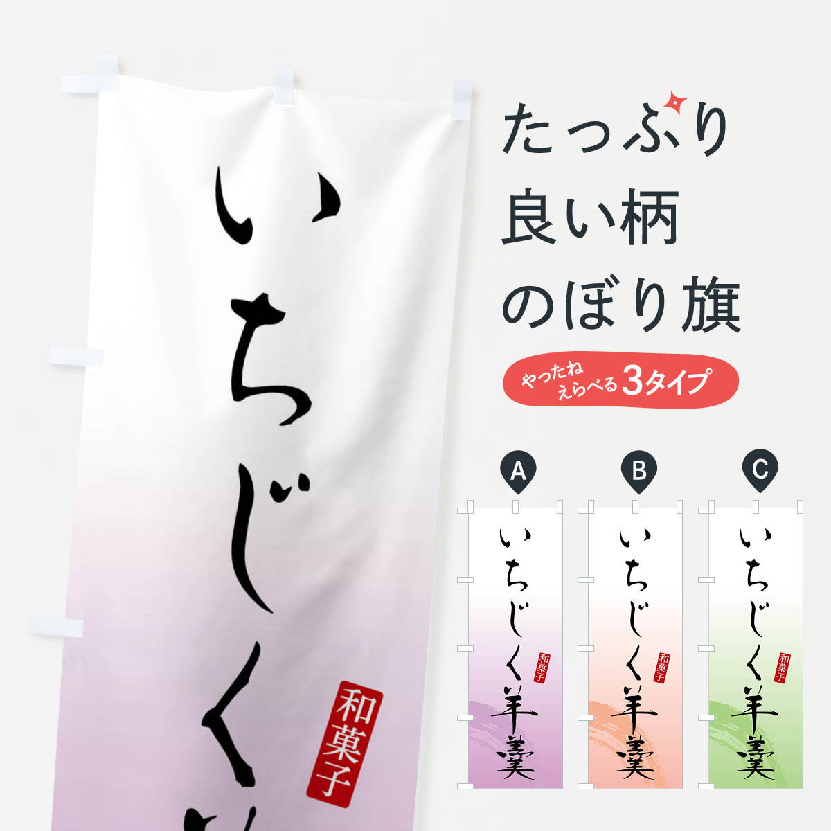 【ネコポス送料360】 のぼり旗 いちじく羊羹・いちじくようかん・和菓子のぼり FY1A 羊羹・寒天 グッズプロ 【名入れできます+1017円】