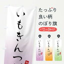 【ネコポス送料360】 のぼり旗 いもきんつば・芋きんつば・和菓子のぼり FY1N グッズプロ 【名入れできます+1017円】