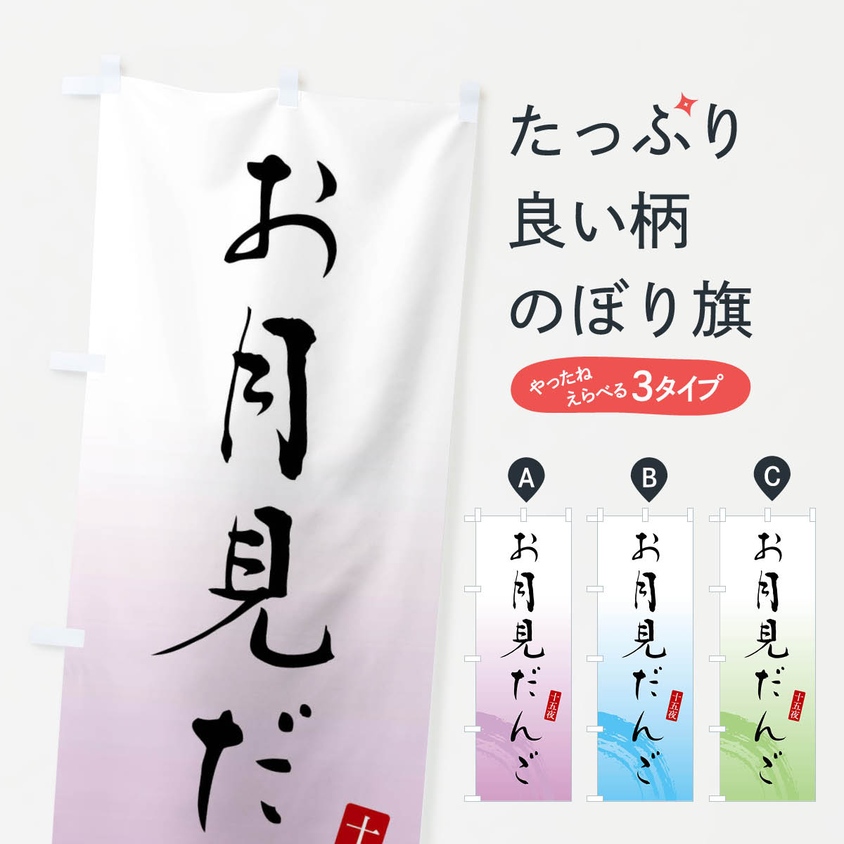 【ネコポス送料360】 のぼり旗 お月見だんご・お月見団子のぼり FY1C 団子・串団子 グッズプロ