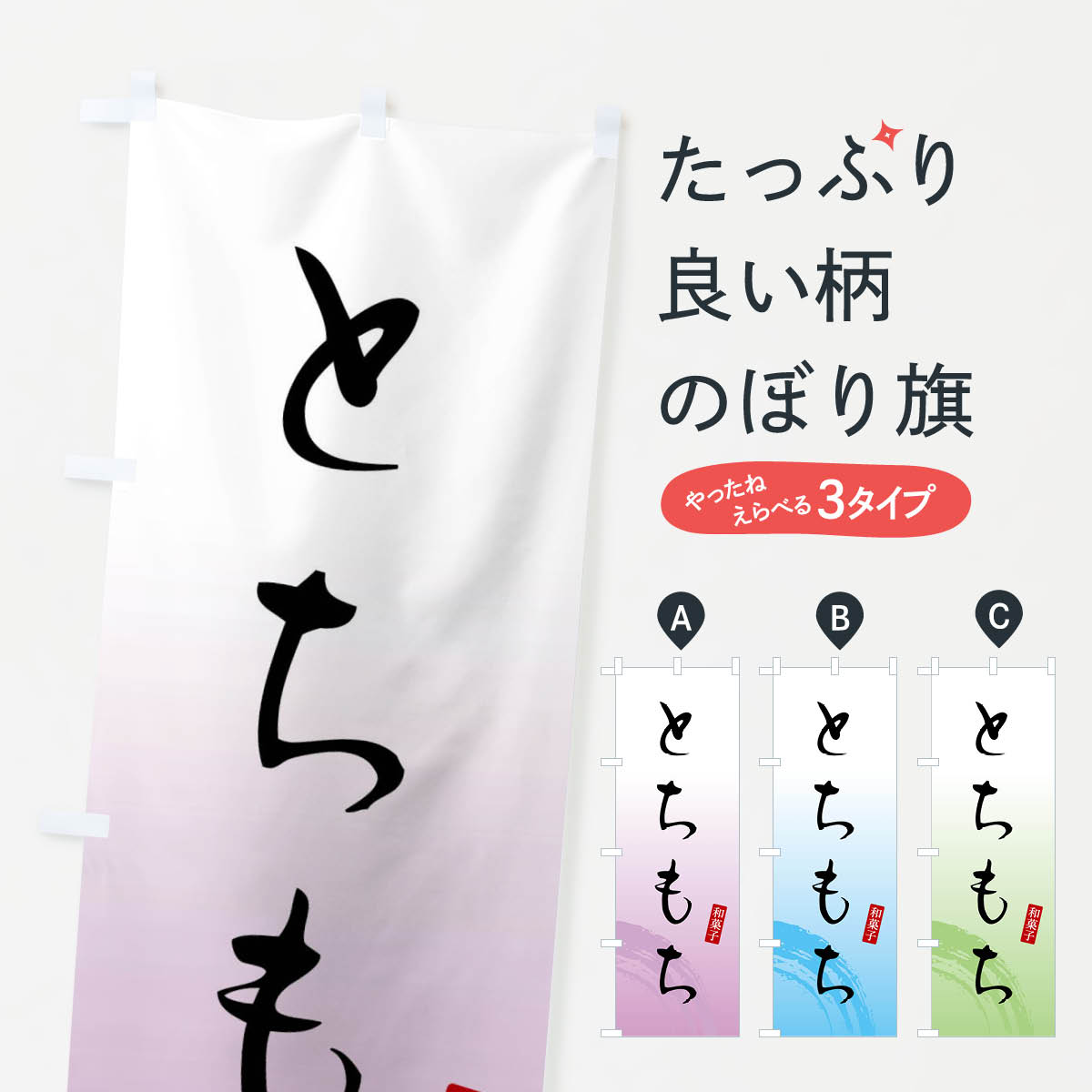 【ネコポス送料360】 のぼり旗 とち�