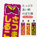 【ネコポス送料360】 のぼり旗 さつまいもしるこ・イラストのぼり FY2J 和菓子 グッズプロ 【名入れできます+1017円】