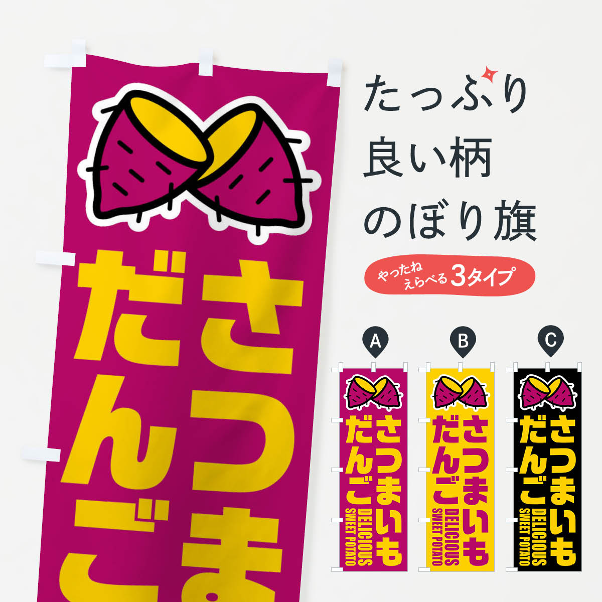乐天商城 - 【ネコポス送料360】 のぼり旗 さつまいもだんご・イラストのぼり FY2C 団子・串団子 グッズプロ