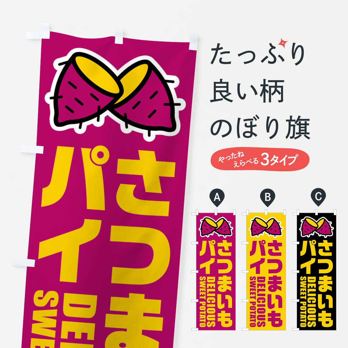 【ネコポス送料360】 のぼり旗 さつまいもパイ・イラストのぼり FY3E 焼き菓子 グッズプロ