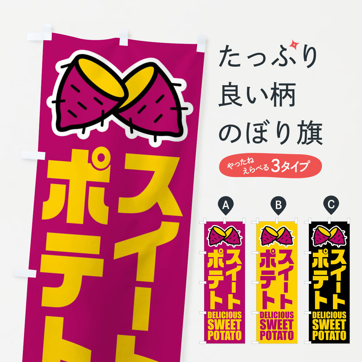 【ネコポス送料360】 のぼり旗 スイートポテト・イラストのぼり FYFK スイーツ グッズプロ 【名入れで..