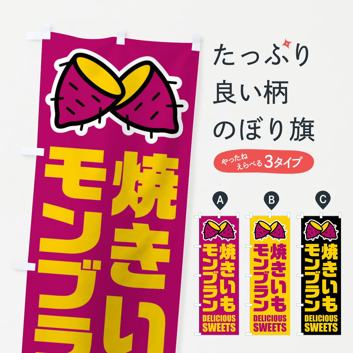 【ネコポス送料360】 のぼり旗 焼きいもモンブラン・イラストのぼり FY4W ケーキ グッズプロ 【名入れできます+1017円】