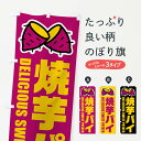 【ネコポス送料360】 のぼり旗 焼芋パイ・イラストのぼり FY48 焼き菓子 グッズプロ 【名入れできます+1017円】