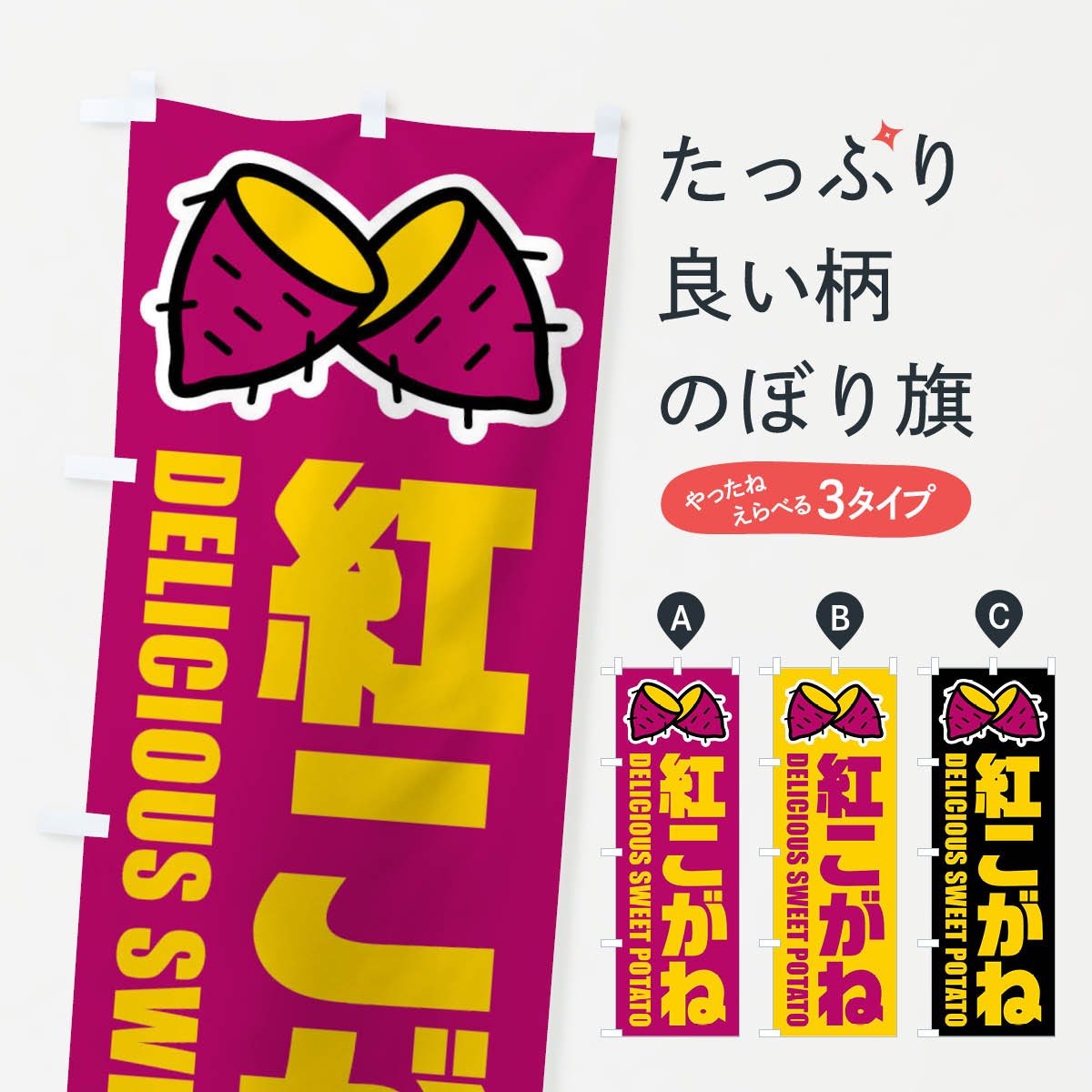 Streamer - 【全国送料360円】 のぼり旗 紅こがね・イラストのぼり FY4U 焼き芋 グッズプロ