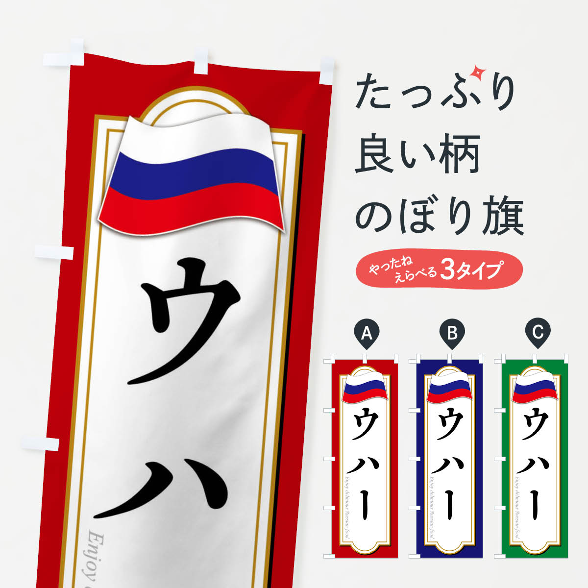 【ネコポス送料360】 のぼり旗 ウハー・ロシア料理のぼり FYGF 世界の料理 グッズプロ 【名入れできます+1017円】