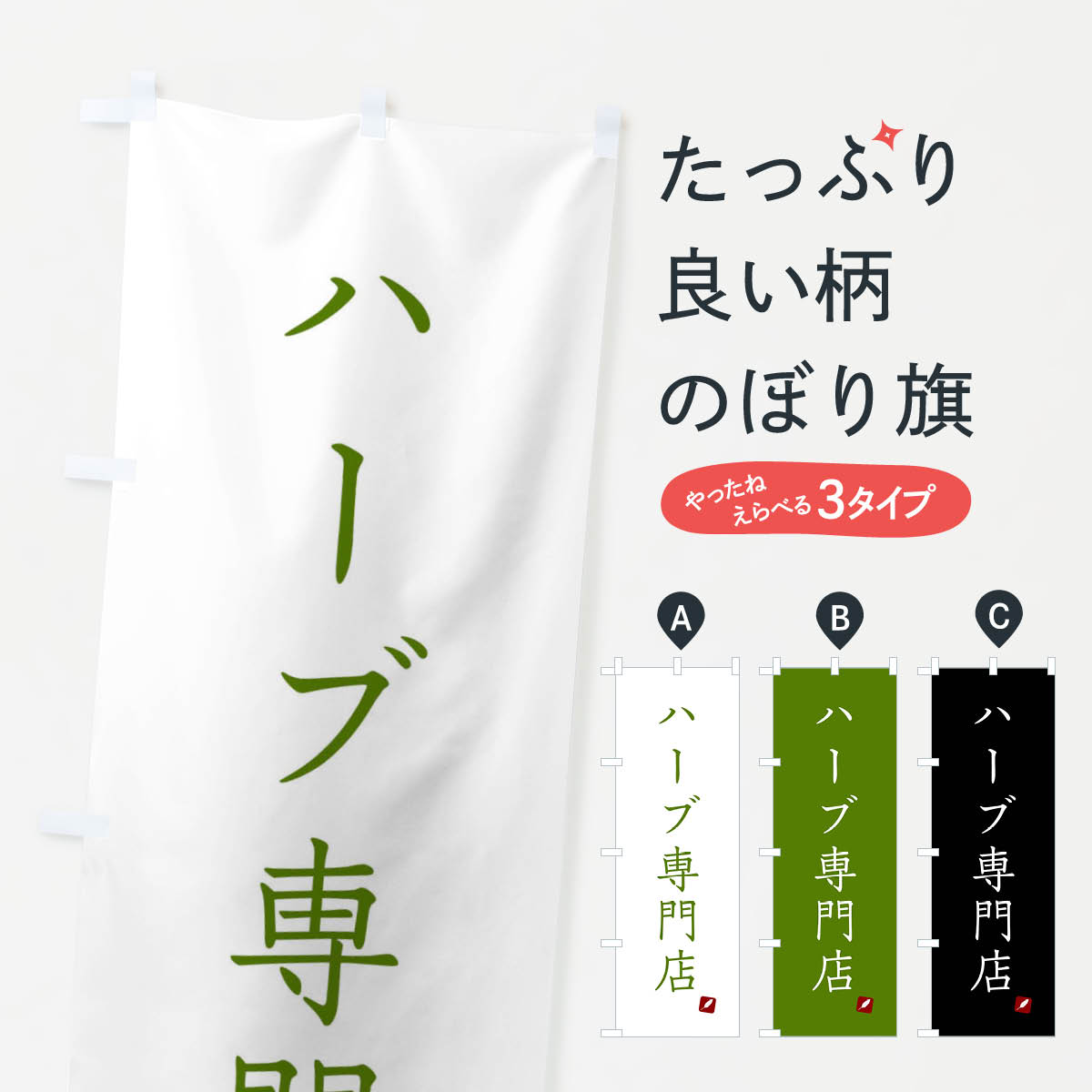 一枚一枚、職人の目で仕上げる美しいのぼり自社設備で丁寧に印刷・仕上げ。生地の目を生かした高精細プリントで、色の深みと艶やかさにこだわりました。たった1枚で店頭の空気が変わる風にはためくたび、色が“動く”。視線を集め、用件を伝え、写真にも残る...