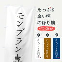 【ネコポス送料360】 のぼり旗 モンブラン専門店のぼり FYGU 洋菓子店 グッズプロ 【名入れできます+1017円】