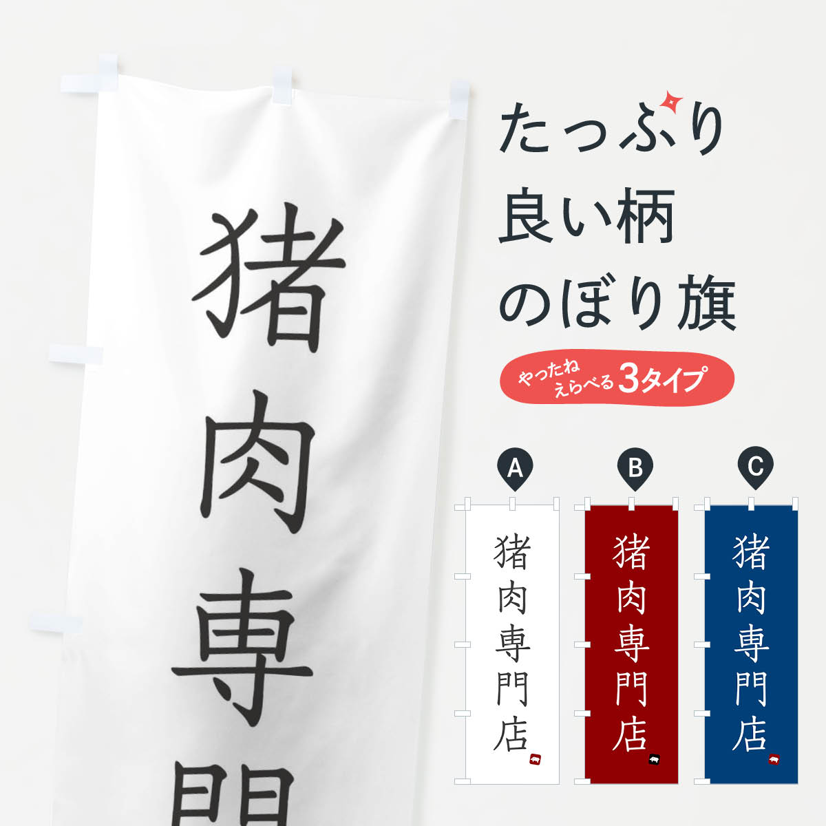 【ネコポス送料360】 のぼり旗 猪肉専門店のぼり FYNG 焼肉店 グッズプロ