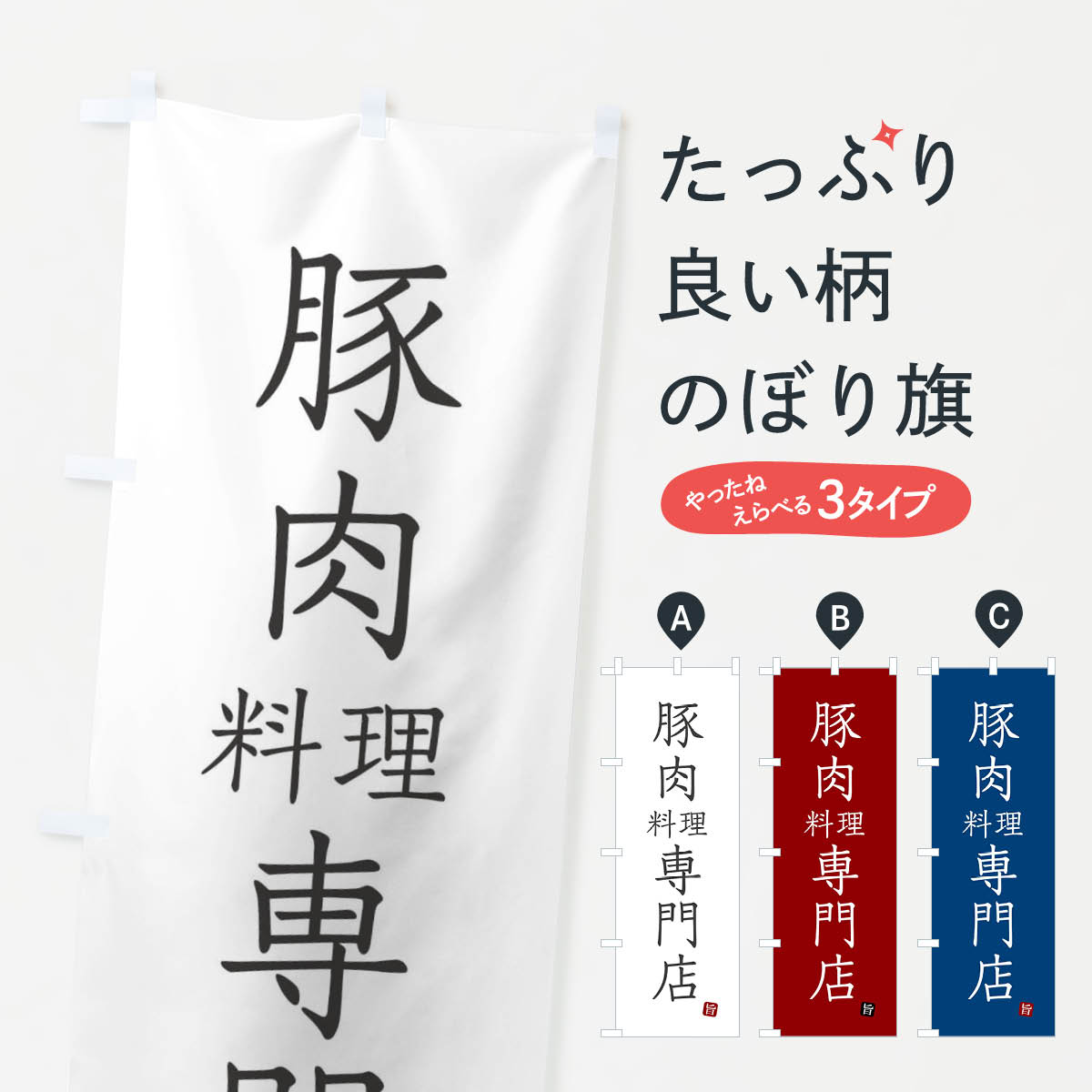 【ネコポス送料360】 のぼり旗 豚肉料理専門店のぼり FYN9 焼肉店 グッズプロ 【名入れできます+1017円】