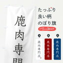 【ネコポス送料360】 のぼり旗 鹿肉専門店のぼり FY5X 精肉店 グッズプロ 【名入れできます+1017円】