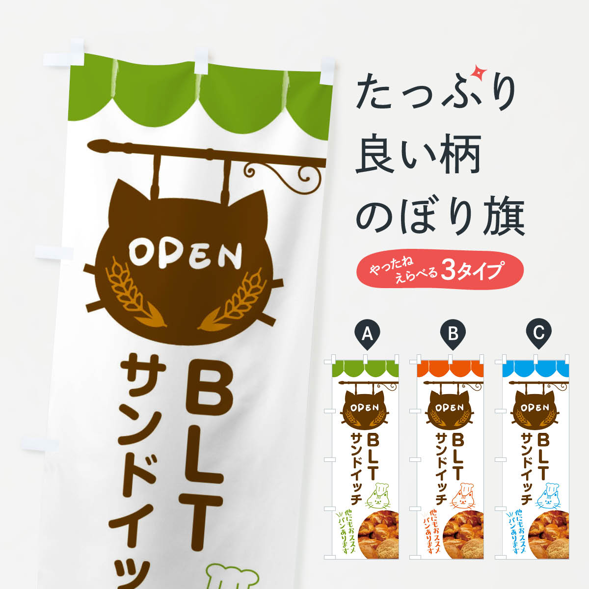 【ネコポス送料360】 のぼり旗 BLTサンドイッチ・パン屋のぼり FY5A グッズプロ