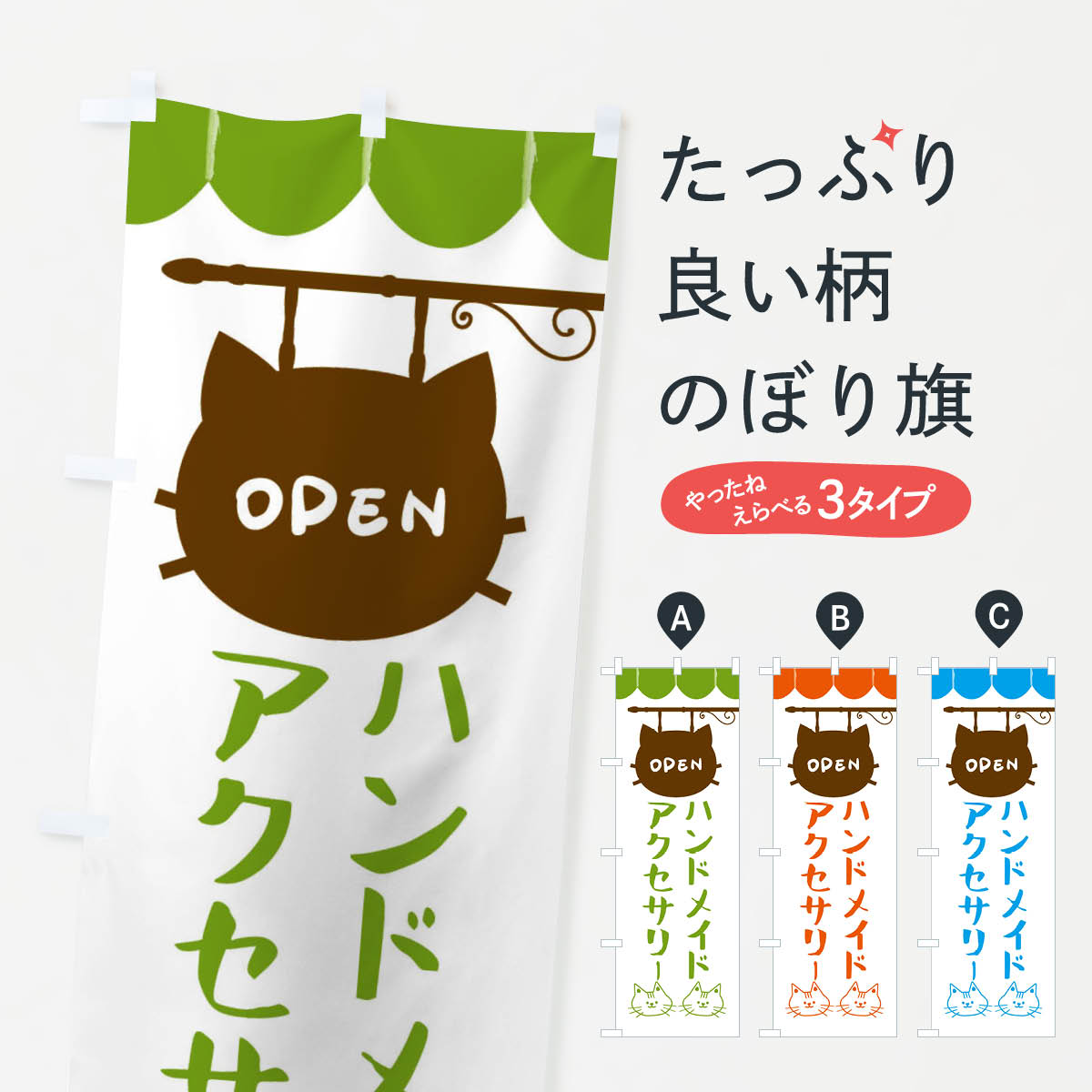 乐天商城 - 【ネコポス送料360】 のぼり旗 ハンドメイドアクセサリー・手づくりのぼり FYHK グッズプロ 【名入れできます+1017円】