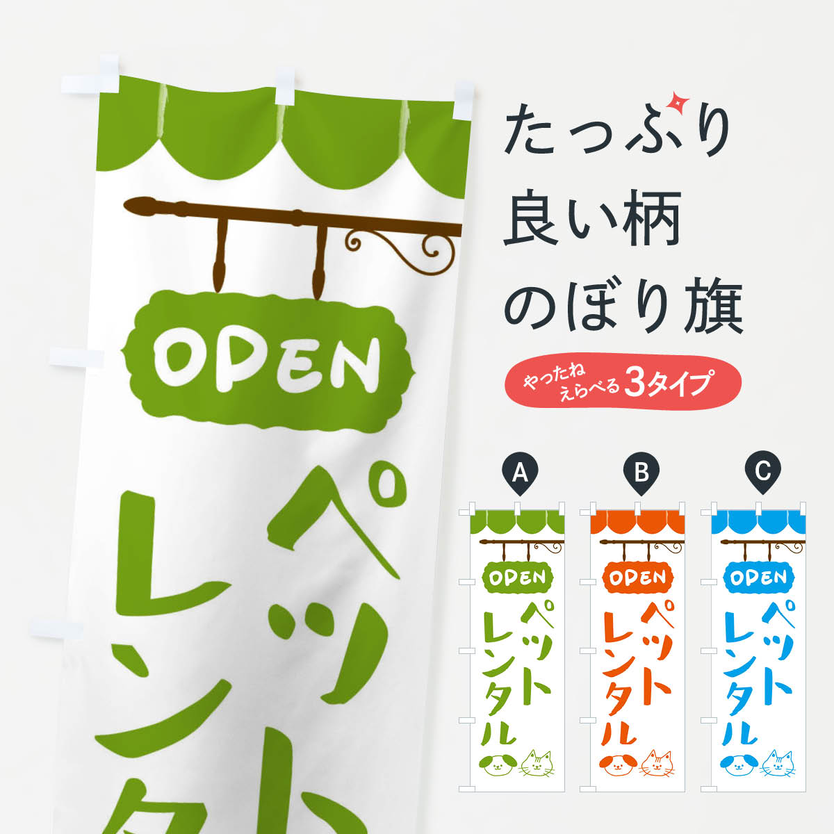 【全国送料360円】 のぼり旗 ペットレンタルのぼり FYHG ペットショップ グッズプロ