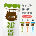 【ネコポス送料360】 のぼり旗 雑貨屋・猫のぼり FYHS グッズプロ 【名入れできます+1017円】