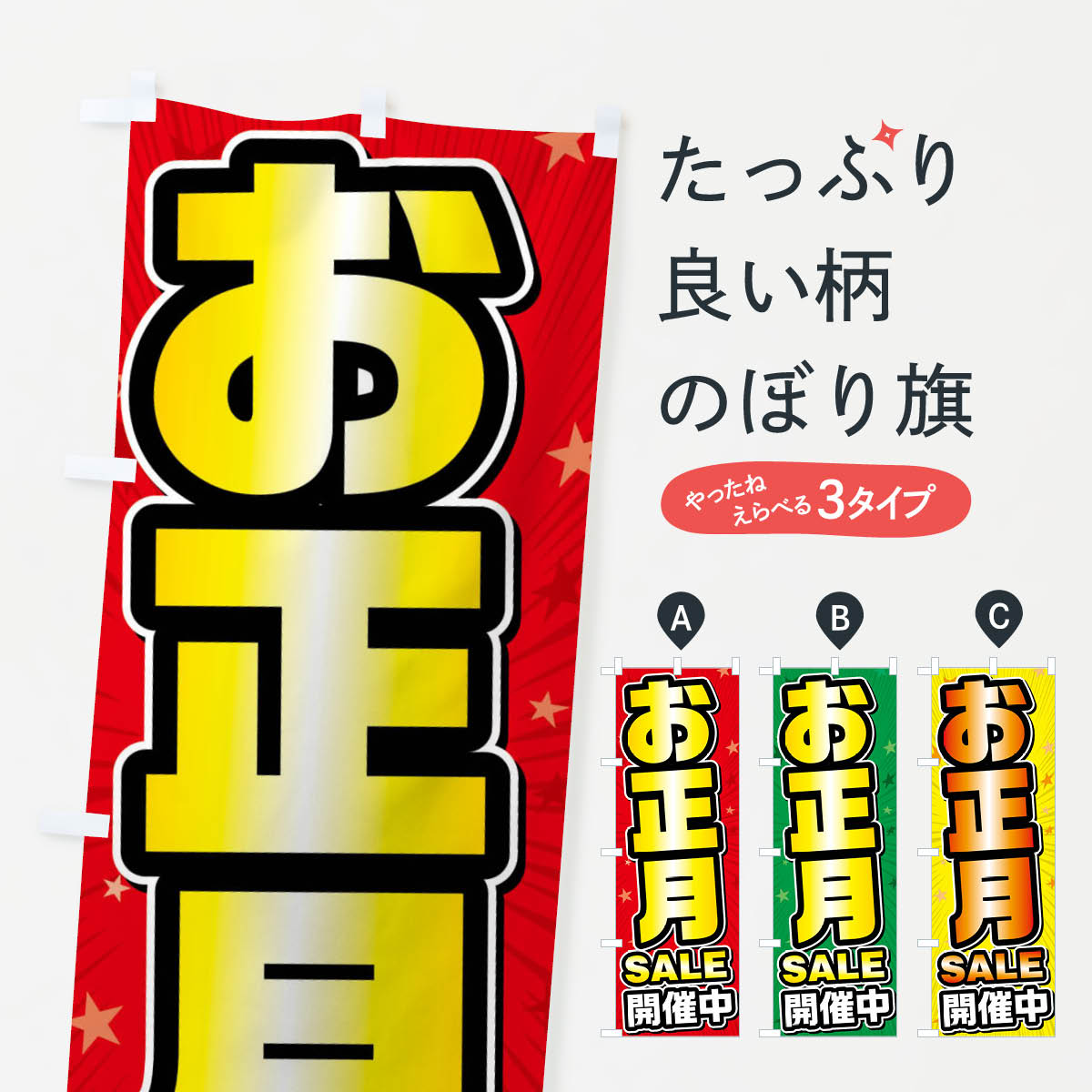 【ネコポス送料360】 のぼり旗 お正月セール・お正月SALEのぼり FY6K 初売り・年始セール グッズプロ