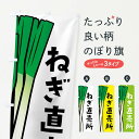 【ネコポス送料360】 のぼり旗 ねぎ直売所・ネギ直売所のぼり FY61 新鮮野菜・直売 グッズプロ 【名入れできます】