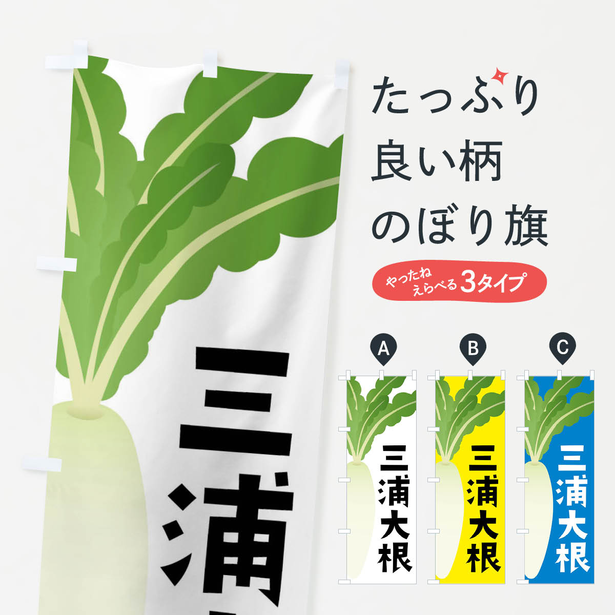 【ネコポス送料360】 のぼり旗 三浦大根・三浦だいこんのぼり FY6T 野菜 グッズプロ 【名入れできます+1017円】