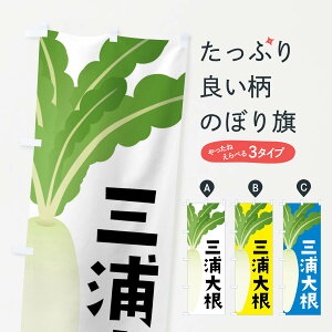 【ネコポス送料360】 のぼり旗 三浦大根・三浦だいこんのぼり FY6T 野菜 グッズプロ