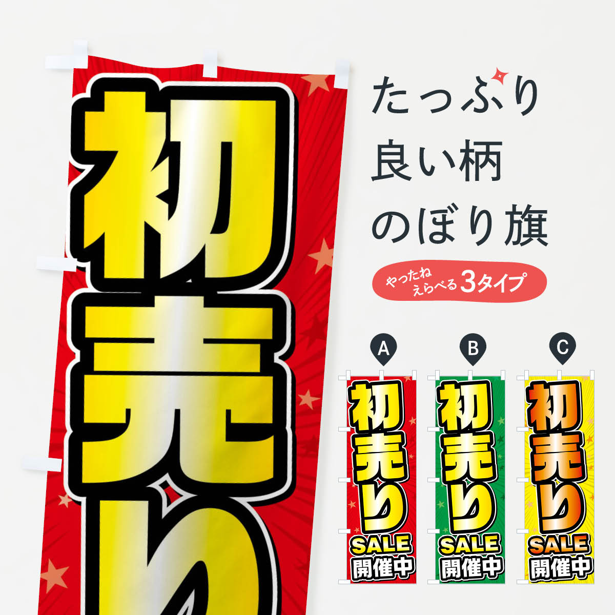 【ネコポス送料360】 のぼり旗 初売りセール・初売りSALEのぼり FY6X 初売り・年始セール グッズプロ