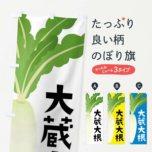 【ネコポス送料360】 のぼり旗 大蔵大根・大蔵だいこんのぼり FY6H 野菜 グッズプロ