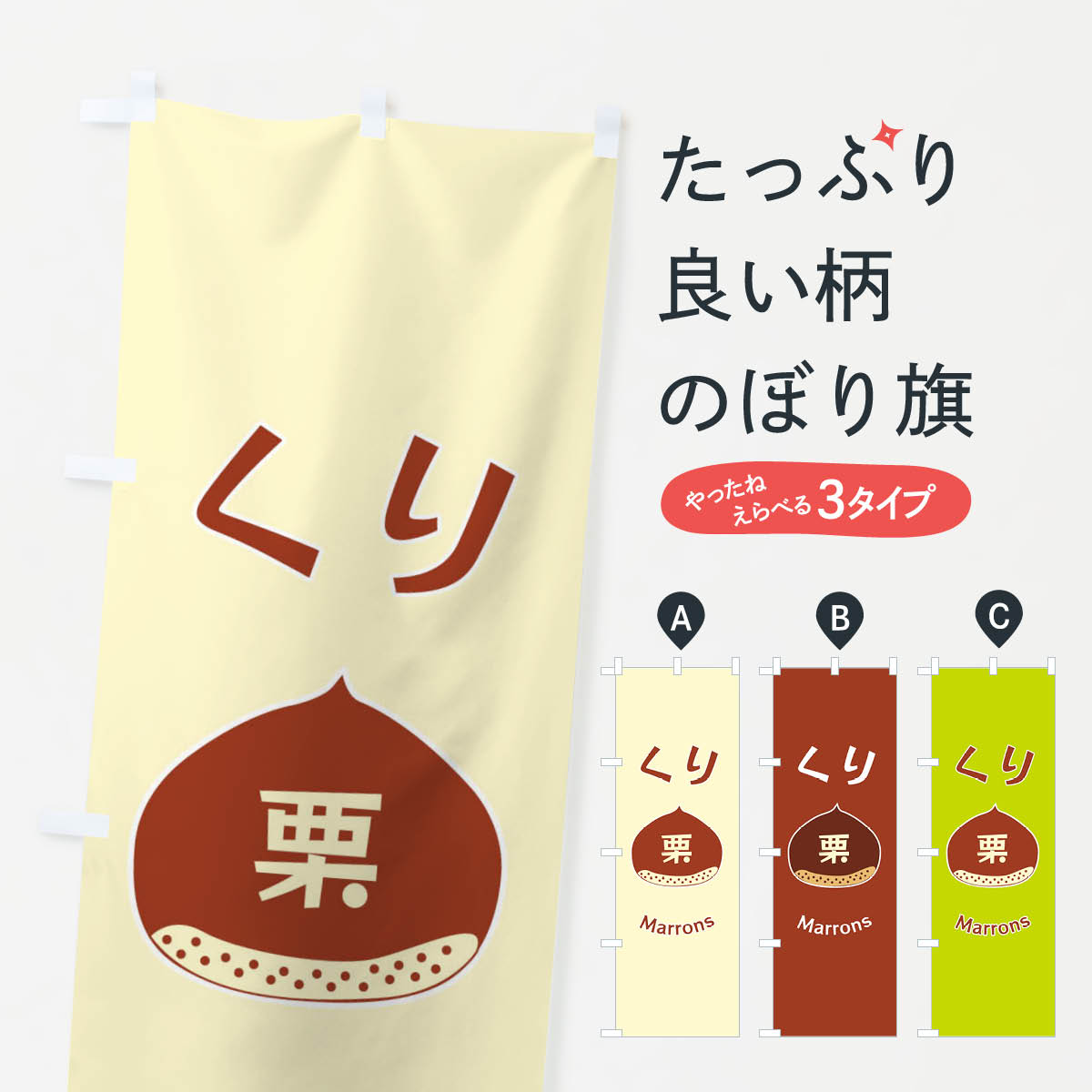 【ネコポス送料360】 のぼり旗 くり・栗のぼり F1P0 和菓子 グッズプロ 【名入れできます+1017円】